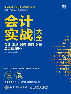 cover image of 会计实战大全